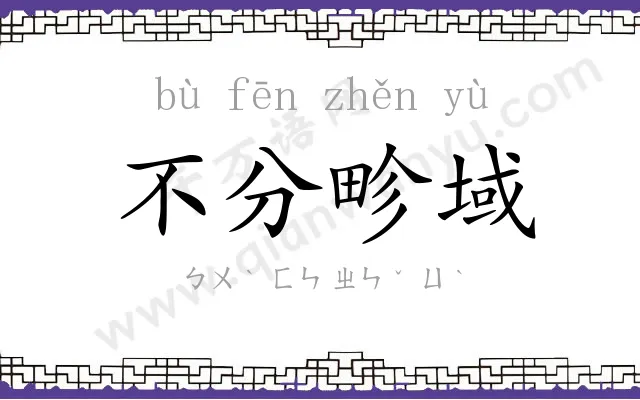 不分畛域 不分畛域