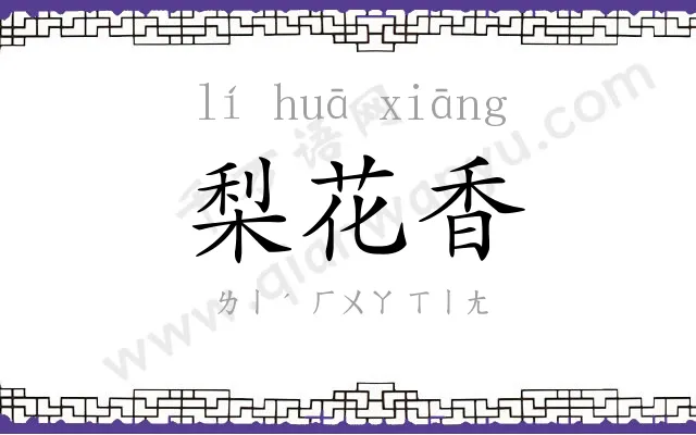 梨花香 梨花香