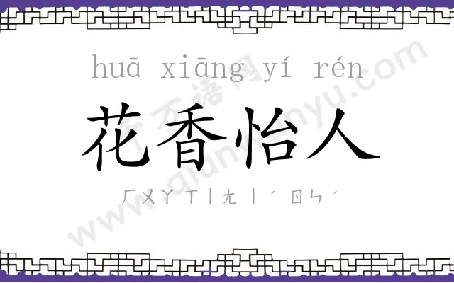 花香怡人 花香怡人