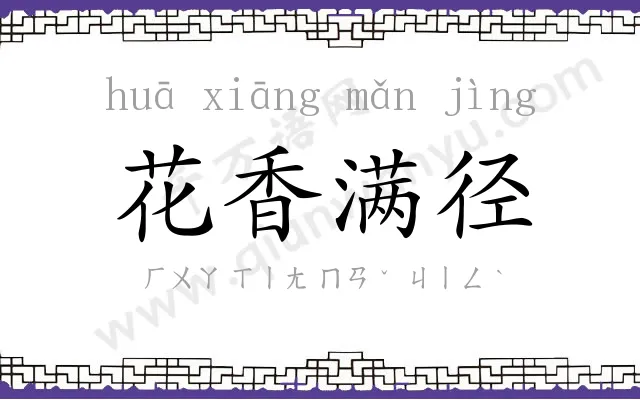 花香满径 花香满径