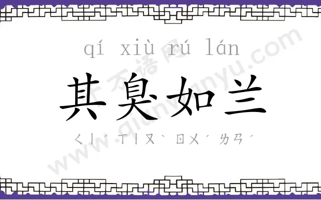 其臭如兰 其臭如兰