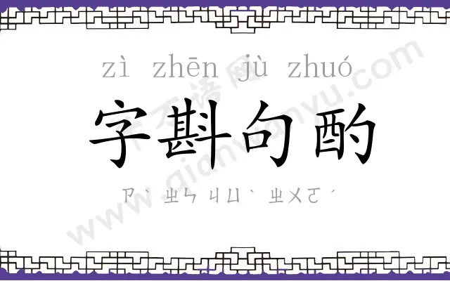 字斟句酌 字斟句酌