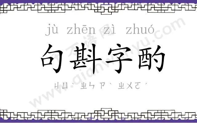 句斟字酌 句斟字酌
