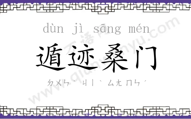 遁迹桑门 遁迹桑门