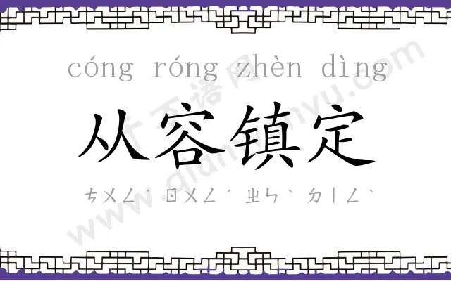 从容镇定 从容镇定