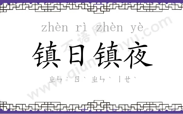 镇日镇夜 镇日镇夜