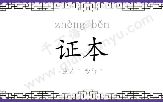 证本