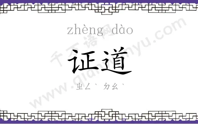 证道