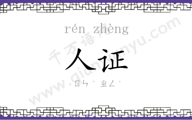 人证 人证
