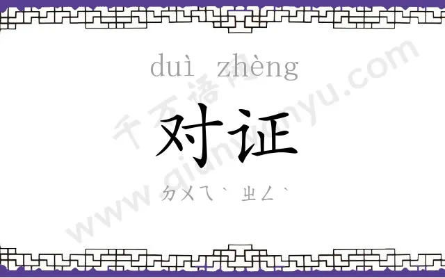 对证 对证