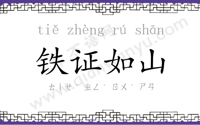 铁证如山 铁证如山