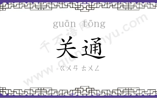 关通