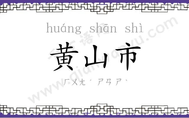 黄山市 黄山市