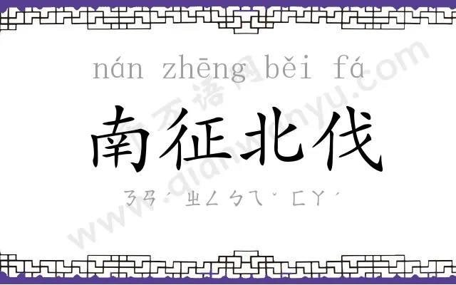 南征北伐 南征北伐