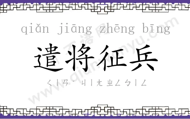 遣将征兵 遣将征兵