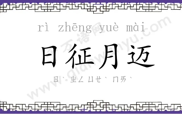 日征月迈 日征月迈