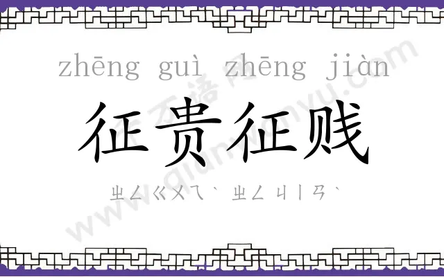 征贵征贱 征贵征贱