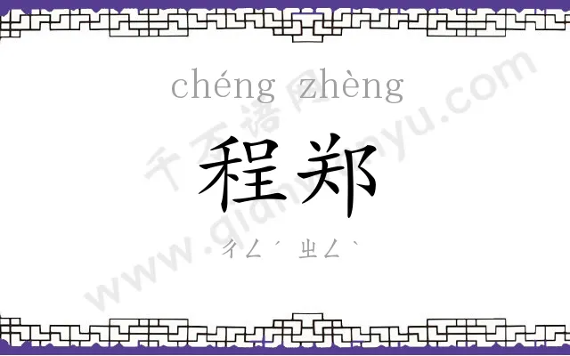 程郑