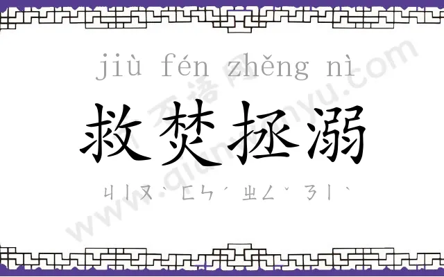 救焚拯溺 救焚拯溺