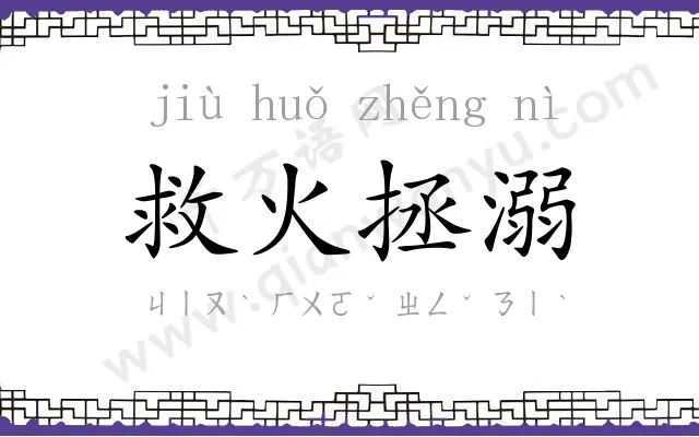 救火拯溺 救火拯溺