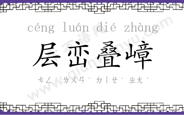 层峦叠嶂 层峦叠嶂