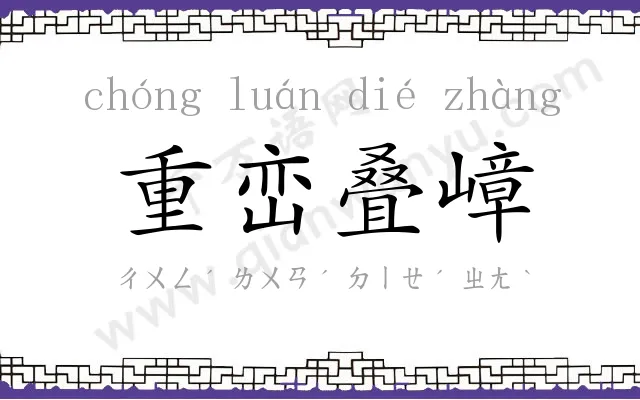 重峦叠嶂 重峦叠嶂