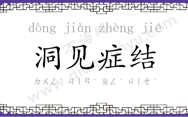 洞见症结 洞见症结