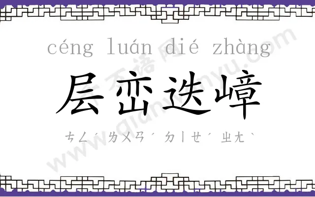 层峦迭嶂 层峦迭嶂