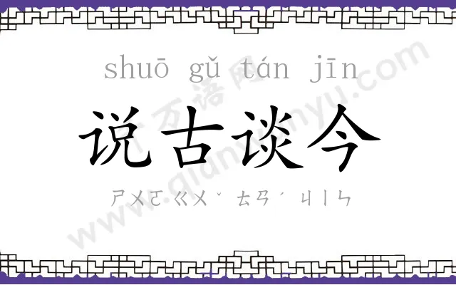 说古谈今 说古谈今