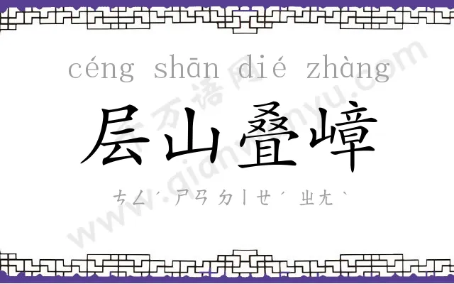 层山叠嶂 层山叠嶂