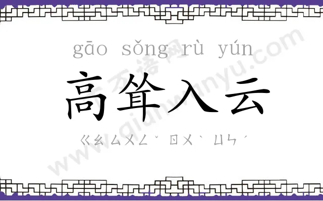 高耸入云 高耸入云