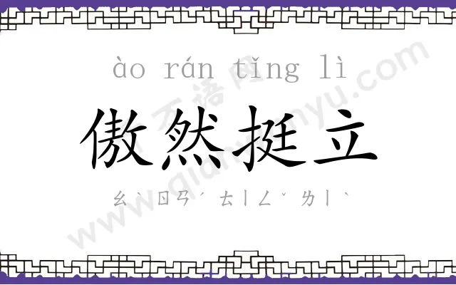 傲然挺立 傲然挺立