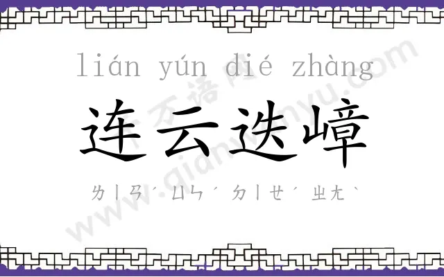 连云迭嶂 连云迭嶂