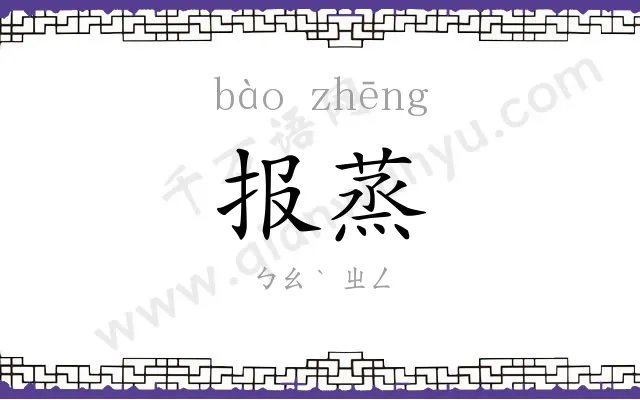 报蒸 报蒸