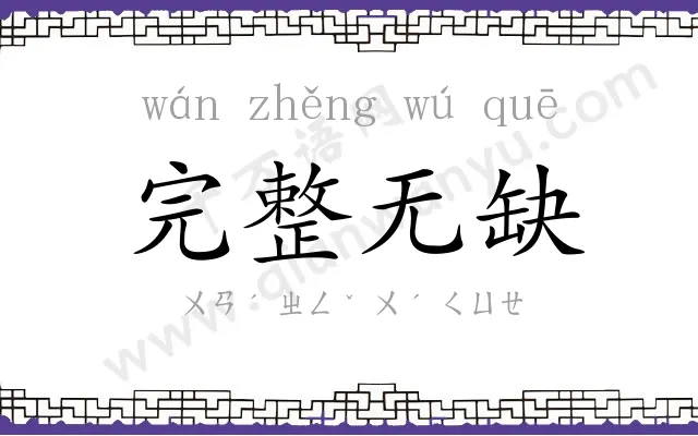 完整无缺 完整无缺