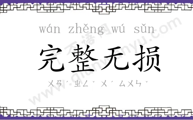 完整无损 完整无损