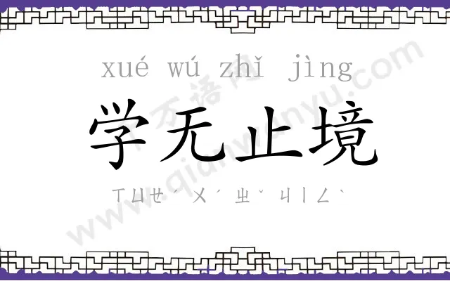 学无止境 学无止境