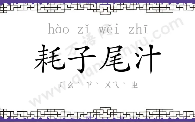 耗子尾汁 耗子尾汁