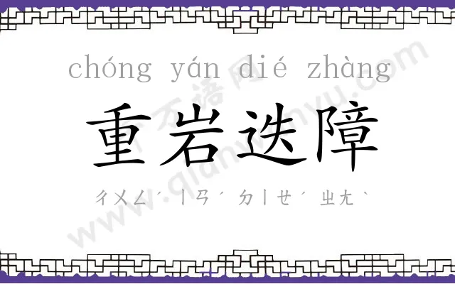 重岩迭障 重岩迭障