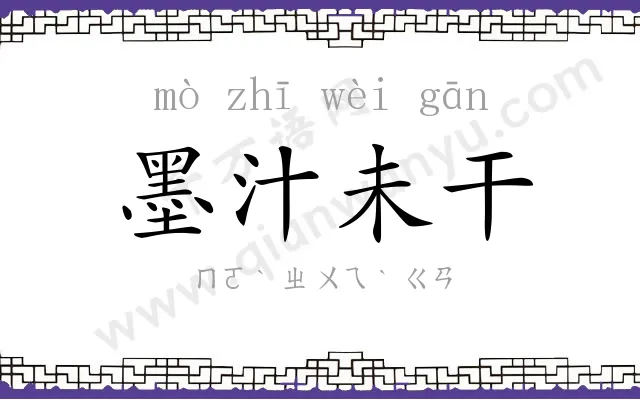 墨汁未干 墨汁未干