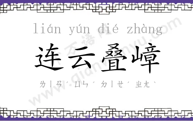 连云叠嶂 连云叠嶂