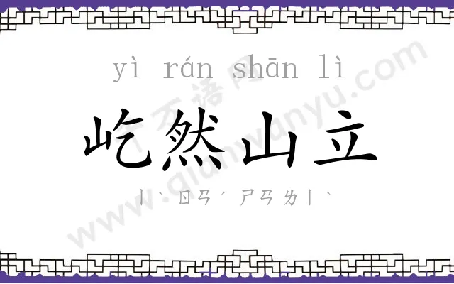 屹然山立 屹然山立