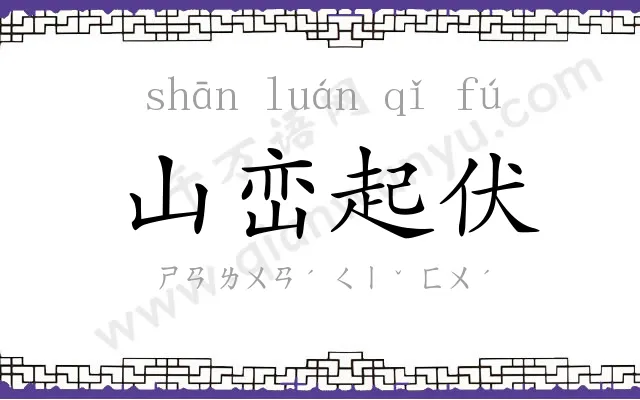山峦起伏 山峦起伏