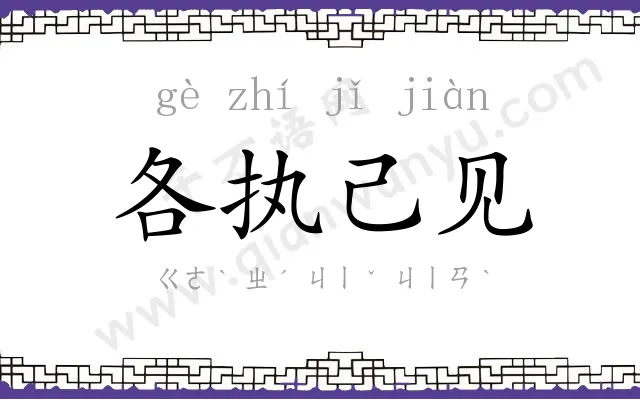 各执己见 各执己见