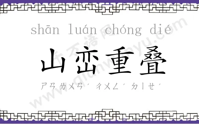 山峦重叠 山峦重叠