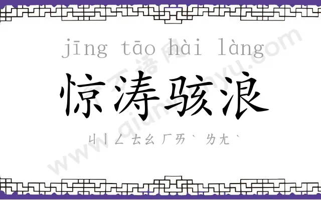 惊涛骇浪 惊涛骇浪