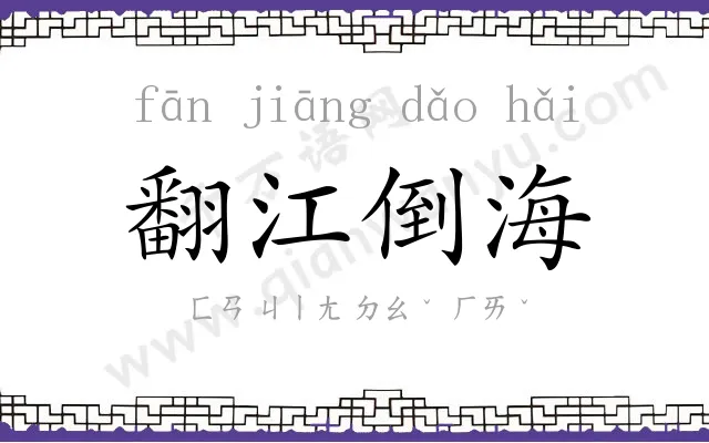 翻江倒海 翻江倒海