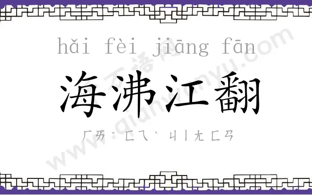 海沸江翻 海沸江翻