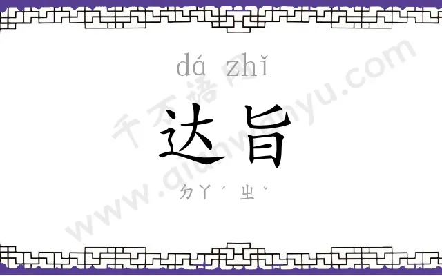 达旨