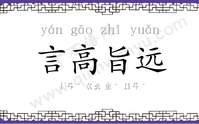 言高旨远 言高旨远